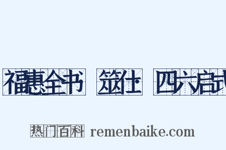 福惠全书·筮仕·四六启式是什么意思的图片